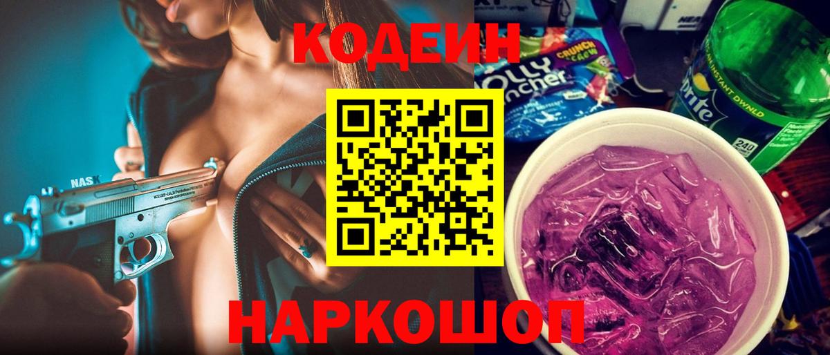 Кодеин Purple Drank Кашира