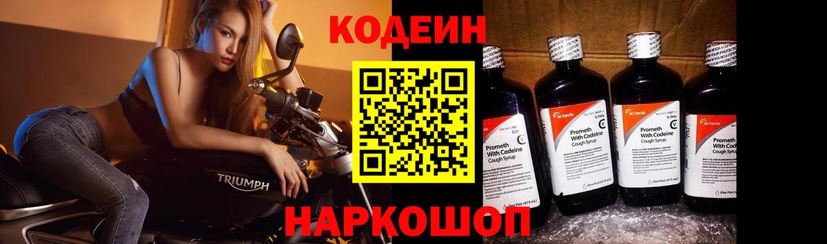 Кодеин Purple Drank  Вход с VPN  Кашира  Codein напиток Lean (лин) 